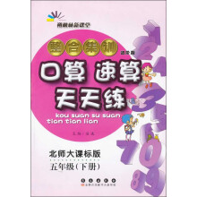 朔枫林新课堂·整合集训口算速算天天练:5年级(下册)(北师大课标版)(进阶版)