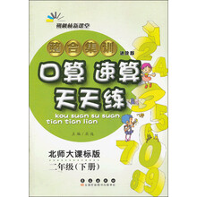 朔枫林新课堂·整合集训口算速算天天练:2年级(下册)(北师大课标版)(进阶版)