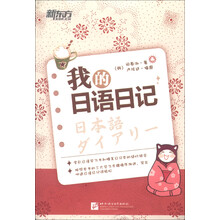 新东方:我的日语日记