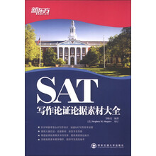 新东方：SAT写作论证论据素材大全