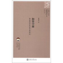 中外科学文化交流历史文献丛刊·和算中源：和算算法及其中算源流
