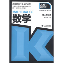 全国各类成人高考复习指导丛书:数学(理工农医类)(第17版)(2013高教版)(附解题指导)