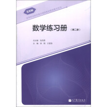 高等职业教育数学课程教材配套教学用书:数学练习册(五年制高职)(第2册)