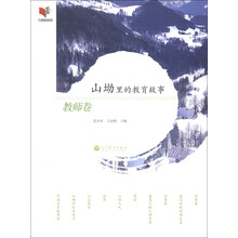 山坳里的教育故事：教师卷
