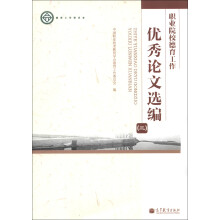 职业院校德育工作优秀论文选编（3）