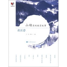 山坳里的教育故事：校长卷