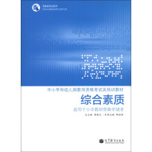 中小学和幼儿园教师资格考试及培训教材:综合素质(适用于小学教师资格申请者)