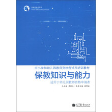 中小学和幼儿园教师资格考试及培训教材：保教知识与能力（适用于幼儿园教师资格申请者）
