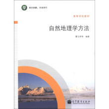 高等学校教材:自然地理学方法