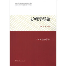 福建省医药护理职业教育集团规划教材:护理学导论(护理专业适用)