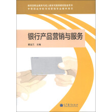 中等职业学校市场营销专业教学用书:银行产品营销与服务