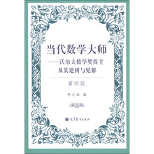 当代数学大师:沃尔夫数学奖得主及其建树与见解(第4版)