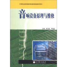 中等职业教育国家规划教材配套教学用书：音响设备原理与维修