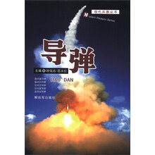 现代兵器丛书：导弹