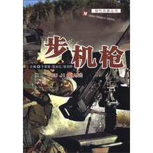 现代兵器丛书：步机枪