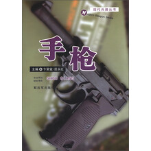 现代兵器丛书：手枪