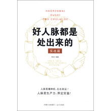 好人脉都是处出来的（实战篇）