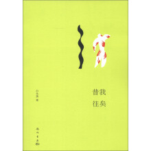 名家散文典藏系列5：昔我往矣