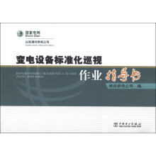 变电设备标准化巡视作业指导书