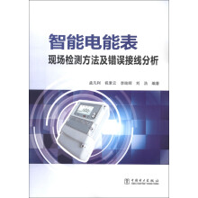 智能电能表现场检测方法及错误接线分析