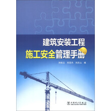 建筑安装工程施工安全管理手册