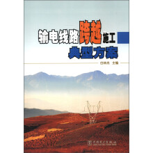 输电线路跨越施工典型方案