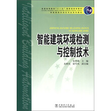 普通高等教育“十一五”国家级规划教材·智能建筑自动化专业系列教材:智能建筑环境检测与控制技术