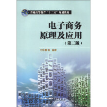 普通高等教育“十二五”规划教材:电子商务原理及应用(第2版)