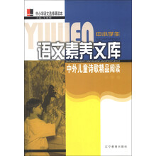 中小学生语文素养文库:中外儿童诗歌精品阅读(小学卷)