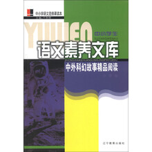 中小学生语文素养文库：中外科幻故事精品阅读（小学卷）