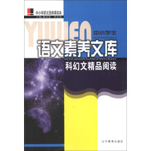 中小学生语文素养文库：科幻文精品阅读（初中卷）