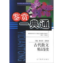 中小学生语文素养文库·鉴赏一典通:古代散文精品鉴赏