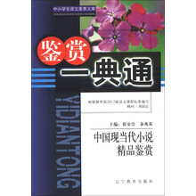 中小学生语文素养文库·鉴赏一典通:中国现当代小说精品鉴赏