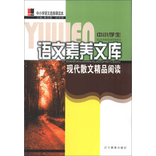 中小学生语文素养文库:现代散文精品阅读(初中卷)