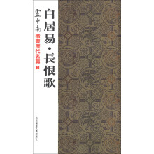 卢中南楷书历代名篇3：白居易·长恨歌