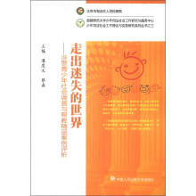 少年司法社会工作理论与实务研究系列丛书（3）·走出迷失的世界：涉罪青少年社会调查与帮教精品案例评析