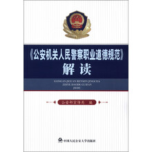《公安机关人民警察职业道德规范》解读