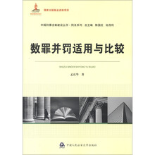 中国刑事法制建设丛书·刑法系列：数罪并罚适用与比较