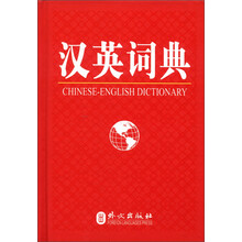 英汉汉英词典