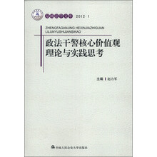 泉城法学文库：政法干警核心价值观理论与实践思考