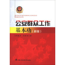 公安群众工作基本功（新版）