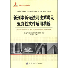中国刑事法制建设丛书·刑事诉讼系列:新刑事诉讼法司法解释及规范性文件适用精解