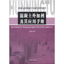 混凝土结构设计与施工实用丛书：混凝土外加剂及其应用手册