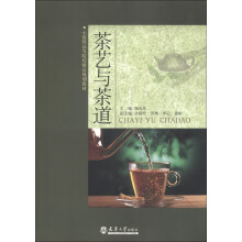 示范性高等院校精品规划教材:茶艺与茶道