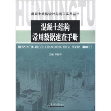 混凝土结构设计与施工实用丛书:混凝土结构常用数据速查手册