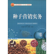 21世纪高职高专“十二五”规划教材:种子营销实务