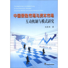 中国保险市场与资本市场互动机制与模式研究