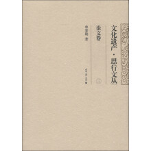 文化遗产·思行文丛:论文卷(2)