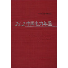 2012中国电力年鉴