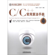 C/C++常用算法手册(修订版)(附DVD光盘1张)